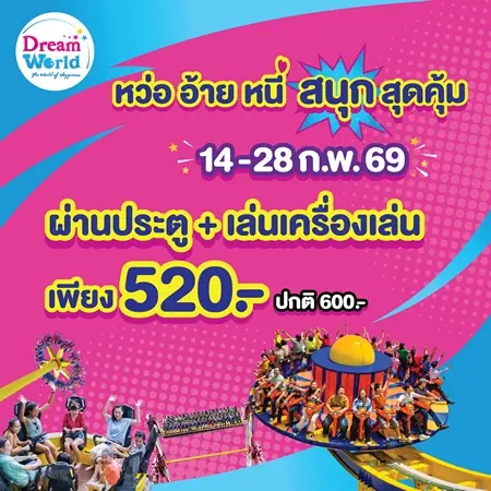 ปทุมธานี ดรีมเวิลด์ชวนคู่รัก ครอบครัวเที่ยวคุ้มโปรพิเศษ 520 บาท ฉลองวาเลนไทน์และตรุษจีน