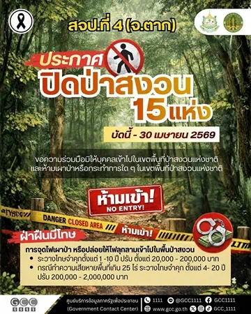 ตาก-สจป.ที่ 4(ตาก)ประกาศปิดป่าสงวน 15 แห่ง ป้องกันเผาป่า หมอกควัน แก้ฝุ่น pm 2.5 ช่วงหน้าแล้ง