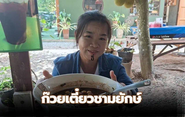 อุตรดิตถ์-เปิดวาร์ปก๊วยเตี๋ยวเรือชามยักษ์ ทานได้หลายเส้น หลายคน ในชามเดียว