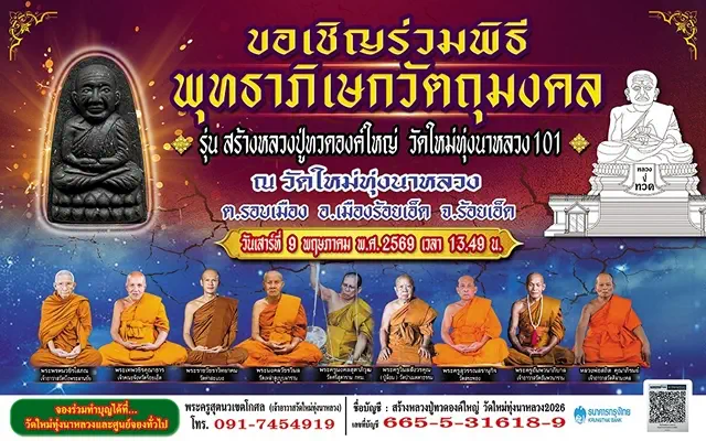 ร้อยเอ็ด…”วัดใหม่ทุ่งนาหลวง101″เดินหน้าเต็มตัวส่งหนังสือประชาสัมพันธ์ งานพุทธาภิเษกวัตถุมงคล หวังดึงพลังศรัทธาทั่วประเทศ ร่วมสร้างรูปเหมือนหลวงปู่ทวดองค์ใหญ่ที่สุดในจังหวัดร้อยเอ็ด