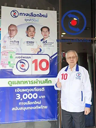 โค้งสุดท้ายเลือกตั้ง 8 ก.พ. 2569 พรรคทางเลือกใหม่ย้ำ “เบอร์ 10” ชวนประชาชนออกมาใช้สิทธิ กำหนดอนาคตการเมืองด้วยมือประชาชน