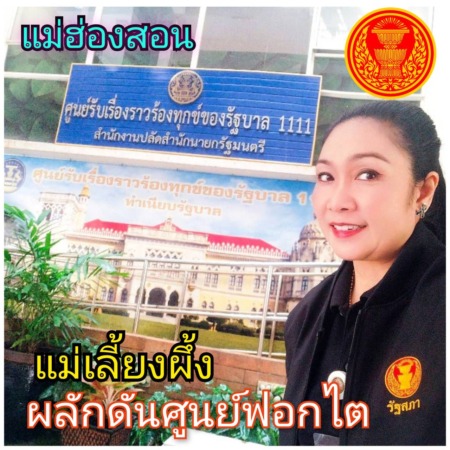 “แม่เลี้ยงผึ้ง” ยื่นหนังสือถึง นายกรัฐมนตรี เร่งผลักดันศูนย์ฟอกไต เพื่อชาวแม่ฮ่องสอน