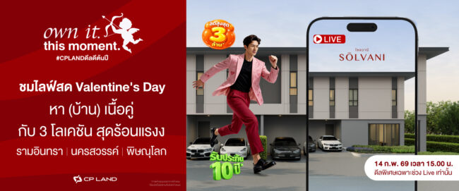 SŌLVANI จาก CP LAND ต่อยอดแคมเปญ “own it. this moment.” จัด Live Event รับวาเลนไทน์  “หา (บ้าน) เนื้อคู่” ชูดีลเฉพาะใน Live จาก 3 ทำเลฮอต