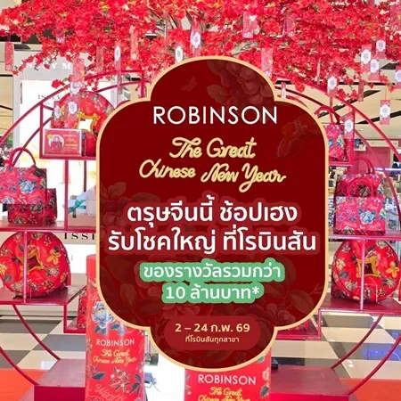 เชียงใหม่-เริ่มแล้ว! “Robinson The Great Chinese New Year”ช้อป ชิม เล่น ลุ้น รับความเฮง