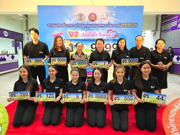 เชียงใหม่-ขนส่งเชียงใหม่ เชิญร่วมประมูลป้ายทะเบียนรถเลขสวย “งร เงินมั่งคั่งรักมั่นคง” เป็นของขวัญวันวาเลนไทน์
