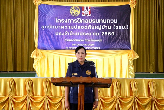 ลพบุรี- จัดโครงการฝึกอบรมทบทวนชุดรักษาความปลอดภัยหมู่บ้าน (ชรบ.)เพื่อป้องกันและแก้ไขปัญหายาเสพติด ตลอดทั้งราชอาณาจักรไทยฯ