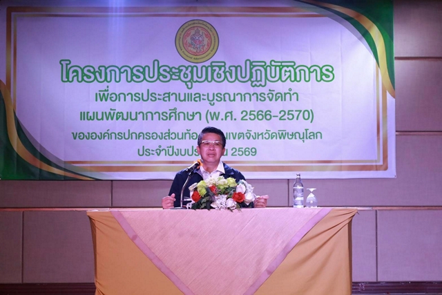 พิษณุโลก-อบจ.พิษณุโลก จัดประชุมเชิงปฏิบัติการเพื่อการประสาน และบูรณาการจัดทำแผนพัฒนาการศึกษา (พ.ศ. 2566 – 2570) ขององค์กรปกครองส่วนท้องถิ่นในเขตจังหวัดพิษณุโลก