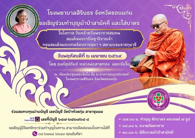 ขอนแก่น-รับมอบครุภัณฑ์ทางการแพทย์-ชวนทำบุญผ้าป่าสามัคคี