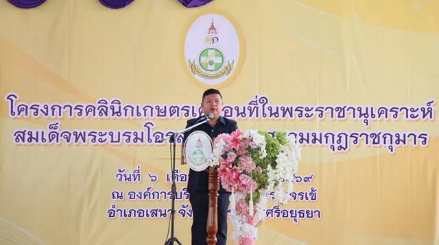 อยุธยา – โครงการคลินิกเกษตรเคลื่อนที่ในพระราชานุเคราะห์ สมเด็จพระบรมโอรสาธิราช ฯ สยามมกุฎราชกุมาร ประจำปีงบประมาณ พ.ศ. 2569 ไตรมาสที่ 2