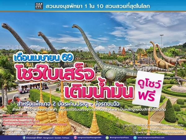 สวนนงนุชพัทยา จัดโปรโมชั่นช่วยลดค่าใช้จ่ายในการเดินทาง“อย่าทิ้งใบเสร็จ” รับสิทธิ์ชมการแสดงฟรี ตลอดเดือนเมษายน