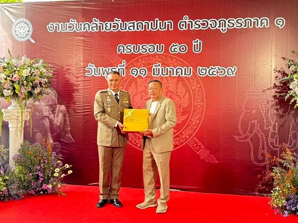 “ดร.ประธานชาติ”ร่วมงานวันคล้ายวันสถาปนาตำรวจภูธรภาค 1 ครบรอบ 50 ปี ประจำปี 2569