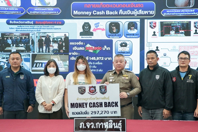 กาฬสินธุ์-ตร.กาฬสินธุ์สุดเจ๋ง ทลายแก๊งม้ากดเงินสมุนสแกมเมอร์ นำเงินส่งคืนผู้เสียหายสำเร็จ