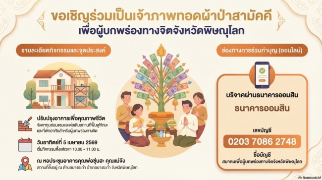 ขอเชิญร่วมเป็นเจ้าภาพทอดผ้าป่าสามัคคี เพื่อผู้บกพร่องทางจิต จังหวัดพิษณุโลก