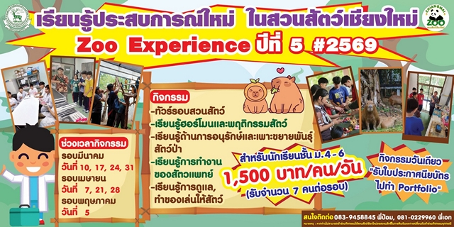 เชียงใหม่-สวนสัตว์เชียงใหม่ เปิดโลกแห่งการเรียนรู้Zoo Experience ปีที่ 5 ประจำปี 2569