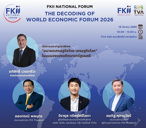 “อดีตนายกฯ.อภิสิทธิ์-ท็อปจิรายุ-อลงกรณ์-ชยดิฐ”ถกเวทีเอฟเคไอไอ.16 มี.ค.นี้ ถอดรหัสอนาคตเศรษฐกิจไทยภายใต้วิกฤติสงครามสหรัฐ-อิสราเอล-อิหร่าน“