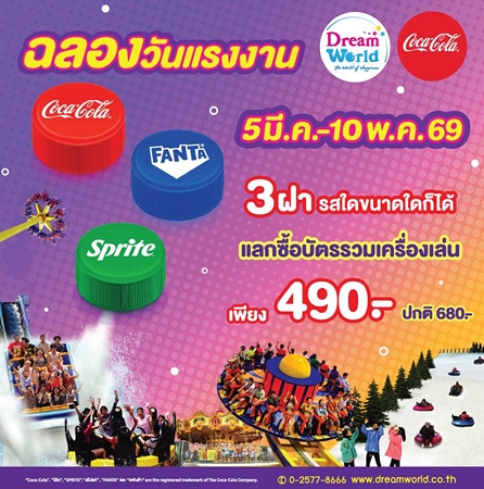 ปทุมธานี สวนสนุกดรีมเวิลด์รับหยุดยาว 4 วัน ชูแพ็กเกจ 490 บาท ดึงนักท่องเที่ยวใกล้กรุง