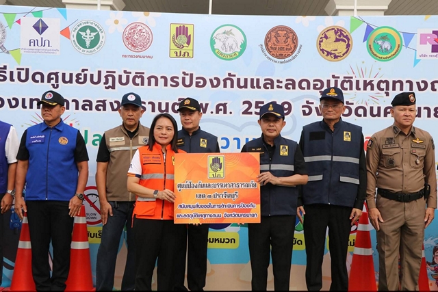 นครนายก – เปิดศูนย์ปฏิบัติการฯ ดูแลความปลอดภัยช่วงสงกรานต์ 2569 เน้นย้ำ “ไม่เมา ไม่เร็ว และสวมหมวกนิรภัย 100%” ปลอดภัยทุกการเดินทาง