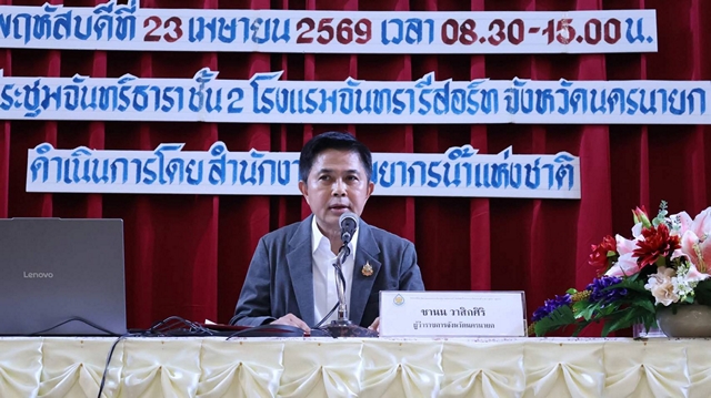 นครนายก – ผู้ว่าฯ นครนายก เปิดประชุมปฐมนิเทศ ศึกษาการจัดทำแผนบริหารจัดการทรัพยากรน้ำลุ่มน้ำบางปะกง สร้างการมีส่วนร่วม สู่การกำหนดทิศทางพัฒนาลุ่มน้ำอย่างยั่งยืน