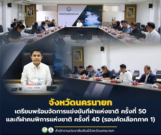 นครนายก – จังหวัดนครนายก เตรียมความพร้อมจัดการแข่งขันกีฬาแห่งชาติ ครั้งที่ 50 และกีฬาคนพิการแห่งชาติ ครั้งที่ 40 (รอบคัดเลือกภาค 1)