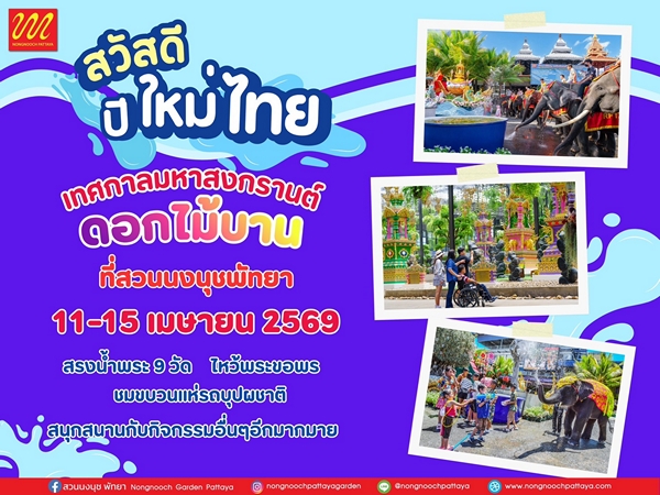 สวนนงนุชพัทยาพร้อมจัดใหญ่ “มหาสงกรานต์ดอกไม้บาน” เชิญชวนนักท่องเที่ยวทำบุญสรงน้ำพระ กราบไหว้ขอพร เสริมสิริมงคล ต้อนรับปีใหม่ไทย ท่ามกลางสวนระดับโลก