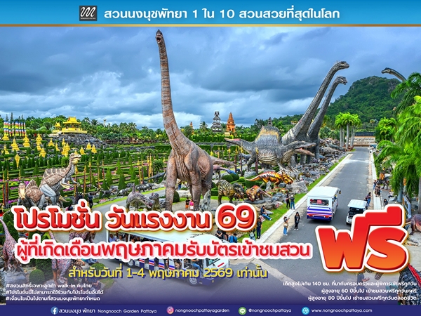 “ของขวัญแทนคำขอบคุณ…สวนนงนุชพัทยา จัดใหญ่รับวันแรงงาน เกินสุดคุ้ม! มอบสิทธิ์เที่ยวฟรีสำหรับคนเกิดในเดือนพฤษภาคม เข้าฟรี 1– 4 พ.ค.69 นี้สำหรับวันหยุดยาว”