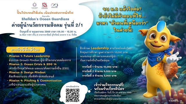Shelldon จับมือ วิทยาลัยผู้นำและนวัตกรรมสังคม มหาวิทยาลัยรังสิต จัด “ค่ายผู้นำนวัตกรรมสังคม รุ่นที่ 2/1” เสริมทักษะเยาวชนไทยสู่ผู้นำแห่งอนาคต ผ่านโจทย์วิกฤตโลกใต้ทะเล