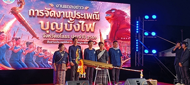 ยโสธรจัดงานแถลงข่าวพลิกโฉมบุญบั้งไฟปี 69 สู่ตำนานบทใหม่ แสงสีเสียงอลังการพร้อมรับนักท่องเที่ยวทั่วโลก 8-10 พฤษภาคมนี้