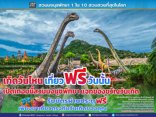 เปิดเทอมนี้ สวนนงนุชพัทยามอบของขวัญวันเกิดสำหรับนักท่องเที่ยวชาวไทย “เกิดวันไหน…เที่ยวฟรีวันนั้น!”