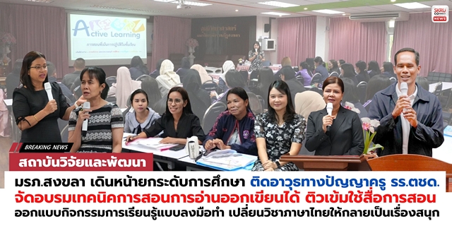 สงขลา-มรภ.สงขลา ติดอาวุธทางปัญญาครู รร.ตชด. ติวเข้มเทคนิคการสอนการอ่านออกเขียนได้ เปลี่ยนวิชาภาษาไทยให้กลายเป็นเรื่องสนุก