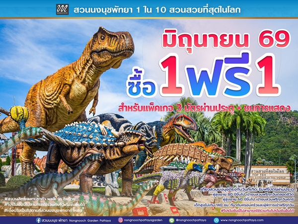 “สวนนงนุชพัทยา” กระตุ้นท่องเที่ยวไทยช่วง Green Season (เขียวกลางฝน)ส่งโปรโมชั่นใหญ่กลางปี “ซื้อ 1 แถมฟรีอีก 1” ตลอดเดือนมิถุนายน