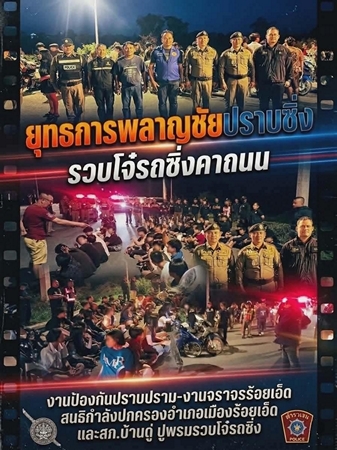 ร้อยเอ็ด…รวบแก๊งซิ่งป่วนเมือง…ตำรวจร้อยเอ็ด สนธิกำลัง ฝ่ายปกครอง กวาดล้างแก๊งซิ่งป่วนเมือง ยึดรถ 38 คัน รวบวัยรุ่น 51 ราย