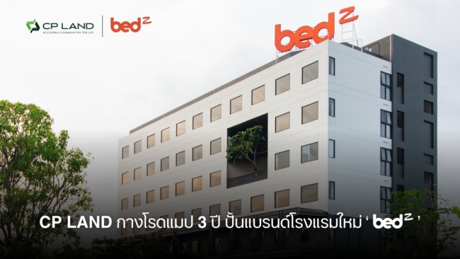 CP LAND กางโรดแมป 3 ปี ปั้นแบรนด์โรงแรมใหม่ ‘bedZมา