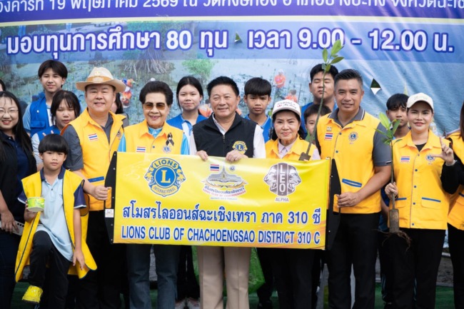 ฉะเชิงเทรา-สโมสรไลออนส์ฉะเชิงเทรา จัดกิจกรรม “ปลูกป่าเพื่อชุมชน” พร้อมมอบทุนการศึกษา 80 ทุน สร้างจิตสำนึกอนุรักษ์สิ่งแวดล้อม สู่ความยั่งยืนของชายฝั่งบางปะกง
