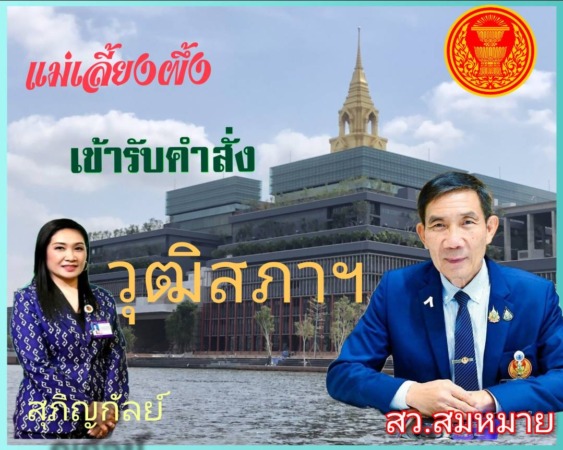 สว.สมหมาย มอบหมายงาน”สุภิญกัลย์”