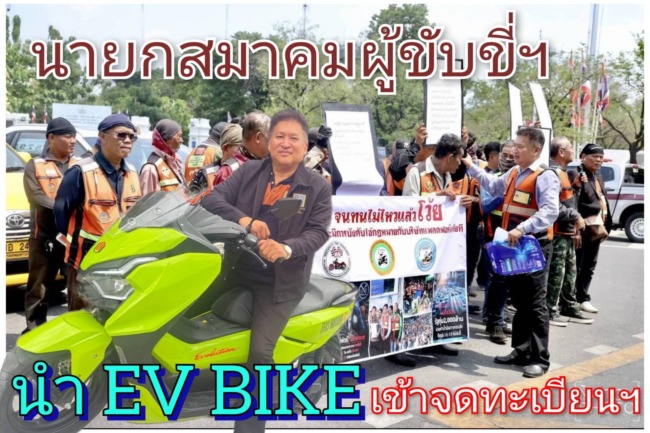 นายกสมาคมผู้ขับขี่ฯ นำ EV BIKE เข้าจดทะเบียนกับกรมขนส่งทางบก