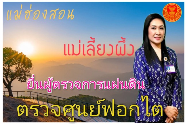 “แม่เลี้ยงผึ้ง” ยื่นผู้ตรวจการฯ เร่งตรวจสอบศูนย์ฟอกไต แม่ฮ่องสอน…