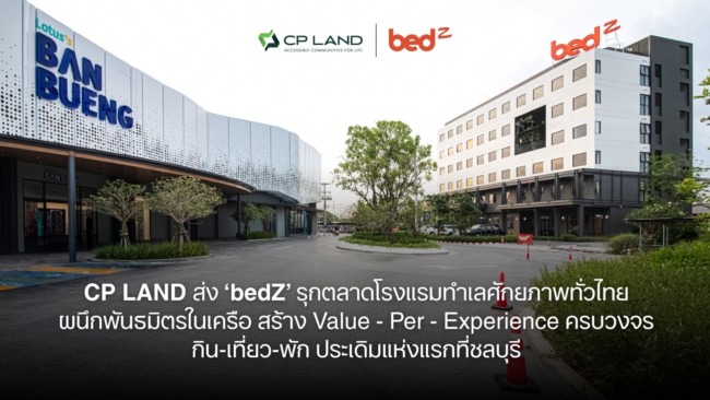 CP LAND ส่ง ‘bedZ’ รุกตลาดโรงแรมทำเลศักยภาพทั่วไทย ผนึกพันธมิตรในเครือสร้าง Value – Per – Experience ครบวงจรกิน-เที่ยว-พัก ประเดิมแห่งแรกที่ชลบุรี