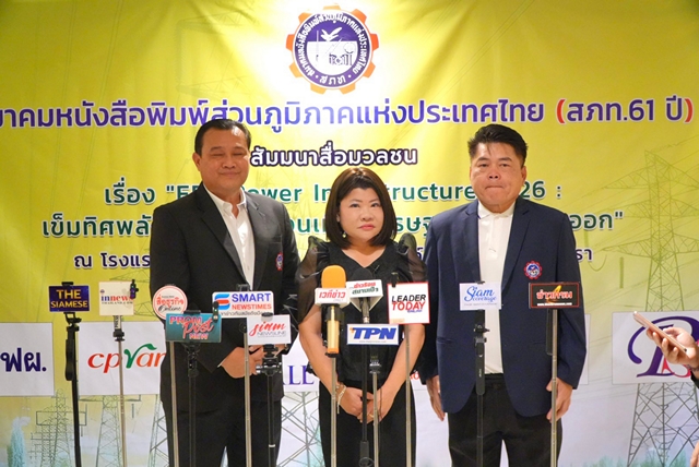 ฉะเชิงเทรา-ผู้ว่าฯฉะเชิงเทรา เปิดเวทีสัมมนาสื่อ “EEC Power Infrastructure 2026” ชูพลังงานขับเคลื่อนเศรษฐกิจภาคตะวันออก