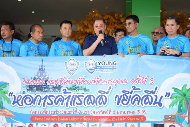 ฉะเชิงเทรา-หอการค้าจังหวัดฉะเชิงเทรา จัดยิ่งใหญ่! แรลลี่เพื่อการท่องเที่ยว ครั้งที่ 3 “หอการค้าแรลลี่ ขยี้คลื่น” กระตุ้นเศรษฐกิจ เชื่อมเส้นทางท่องเที่ยวภาคตะวันออก