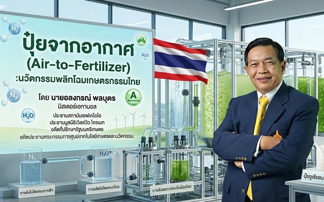 ”อลงกรณ์-เอฟเคไอไอ“ จี้รัฐหนุนเทคโนโลยี ”ปุ๋ยจากอากาศ“ (Air2Fertilizer) พลิกโฉมเกษตรไทย สู่ฮับนวัตกรรมโลก“