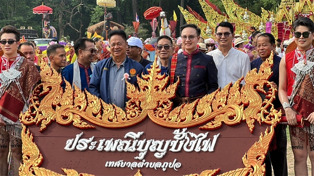 กาฬสินธุ์ ชาวตำบลภูปอร่วมใจ! จัดยิ่งใหญ่ “ประเพณีบุญบั้งไฟ” ปี 69 สืบสานตำนานพญาแถน กระตุ้นเศรษฐกิจ-ท่องเที่ยวท้องถิ่น