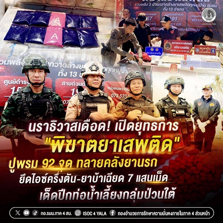 นราธิวาส-เดือด! เปิดยุทธการ “พิฆาตยาเสพติด” ปูพรม 92 จุด ทลายคลังยานรก ยึดไอซ์ครึ่งตั่น-ยาบ้าเฉียด 7 แสนเม็ด เด็ดปีกท่อน้ำเลี้ยงกลุ่มป่วนใต้