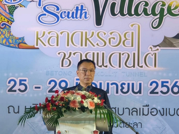 ยะลา-เบตง / พาณิชย์จังหวัดภาคใต้จัดงาน Deep South Village @ Betong หลาดหรอยชายแดนใต้