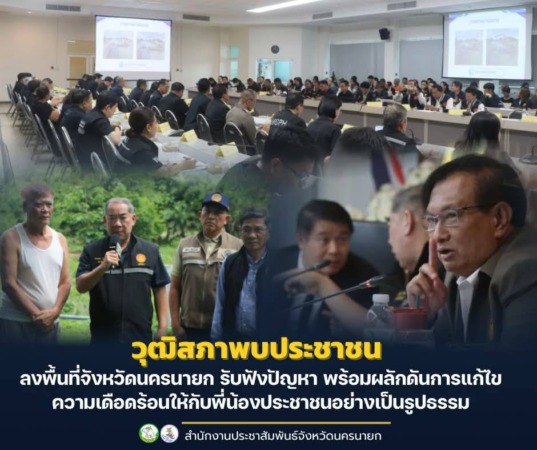 นครนายก – วุฒิสภาพบประชาชน ลงพื้นที่จังหวัดนครนายก รับฟังปัญหา พร้อมผลักดันการแก้ไขความเดือดร้อนให้กับพี่น้องประชาชนอย่างเป็นรูปธรรม