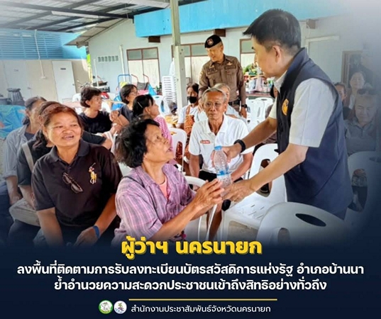 นครนายก – ผู้ว่าฯ นครนายก ลงพื้นที่ติดตามการรับลงทะเบียนบัตรสวัสดิการแห่งรัฐ อำเภอบ้านนา ย้ำอำนวยความสะดวกประชาชนเข้าถึงสิทธิอย่างทั่วถึง