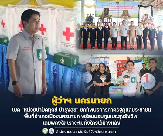 นครนายก – ผู้ว่าฯ นครนายก เปิด “หน่วยบำบัดทุกข์ บำรุงสุข” ยกทัพบริการภาครัฐดูแลประชาชนพื้นที่อำเภอเมืองนครนายก พร้อมมอบทุนและถุงยังชีพ เติมพลังใจ เราจะไม่ทิ้งใครไว้ข้างหลัง