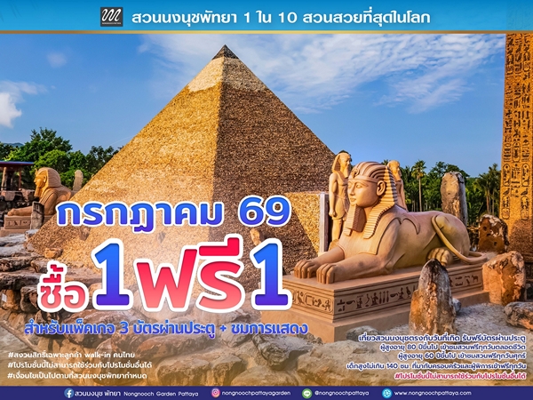 สวนนงนุชพัทยา ชวนครอบครัวเที่ยวสุขใจ คุ้มที่สุด! โปรฯ กลับมาแล้ว “ซื้อ 1 แถมฟรีอีก 1” ตลอดเดือนกรกฎาคม 69 เด็กฟรี ผู้สูงอายุฟรี ผู้พิการฟรี วันเกิดฟรี