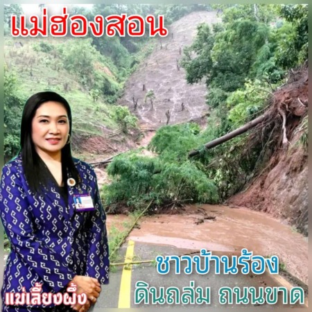 # แม่ฮ่องสอน… ชาวแม่สะเรียงระทม..ดินถล่ม ถนนขาด..วอน ” แม่เลี้ยงผึ้ง” ช่วยที…