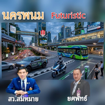 สว.สมหมาย- ยศพัทธ์ เร่งผลักดันนครพนม สู่ต้นแบบEV-เมืองคาร์บอนต่ำ…