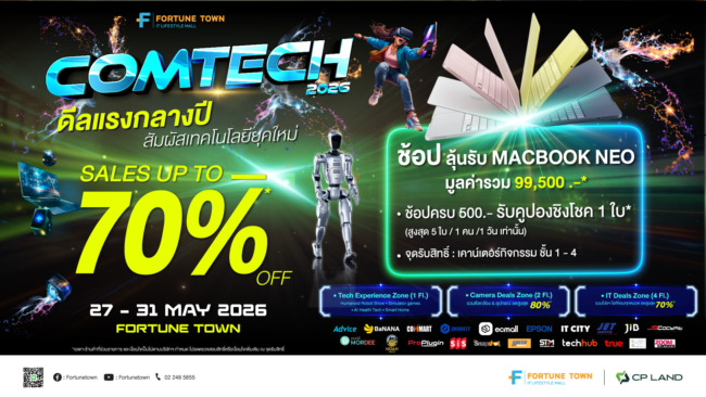 ฟอร์จูนทาวน์ ผนึกบิ๊กแบรนด์ ปลุกกระแส Tech Festival จัด “Comtech 2026” รวมโปรแรง-โชว์หุ่นยนต์สุดล้ำ-ลุ้น MacBook ฟรี